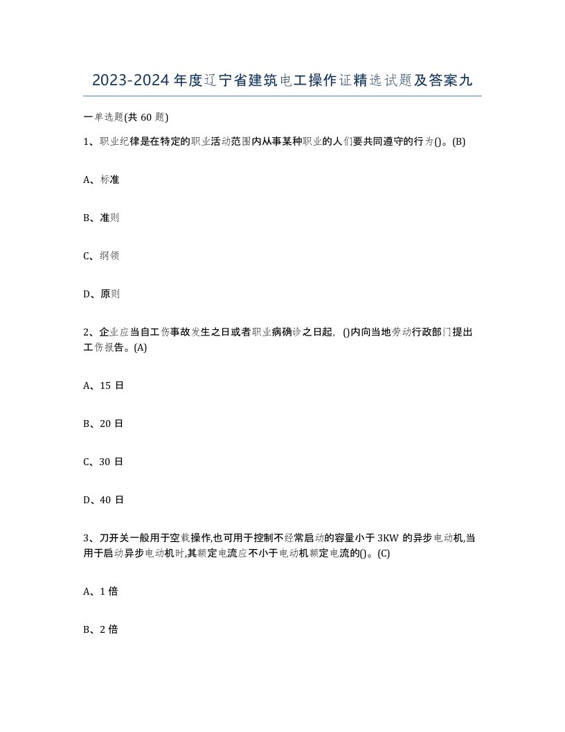 2023-2024年度辽宁省建筑电工操作证试题及答案九