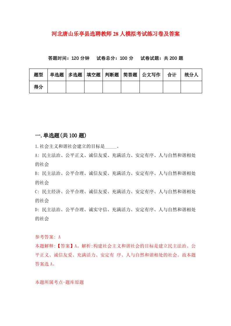 河北唐山乐亭县选聘教师28人模拟考试练习卷及答案第1套