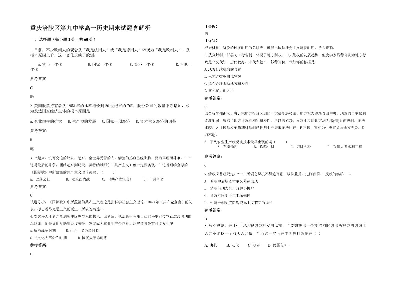 重庆涪陵区第九中学高一历史期末试题含解析