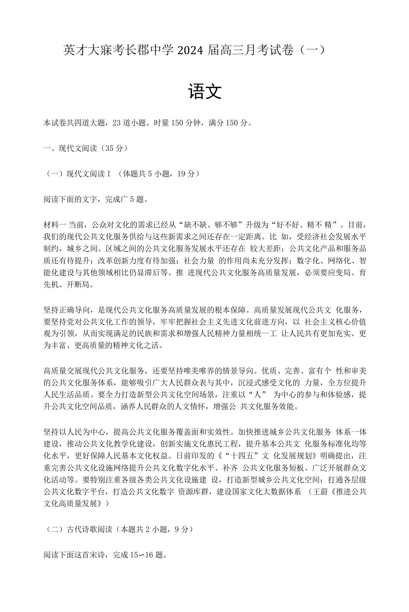 湖南省长沙市英才大联考长郡中学2023-2024学年高三月考卷（一）语文试题