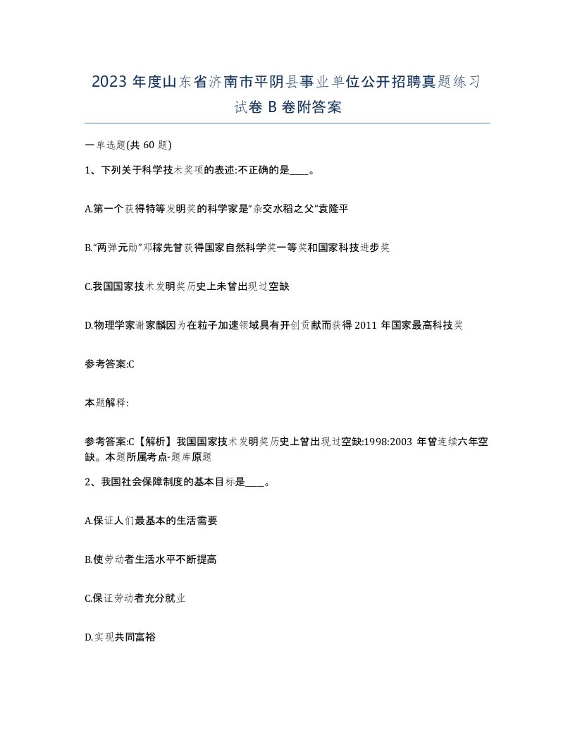 2023年度山东省济南市平阴县事业单位公开招聘真题练习试卷B卷附答案