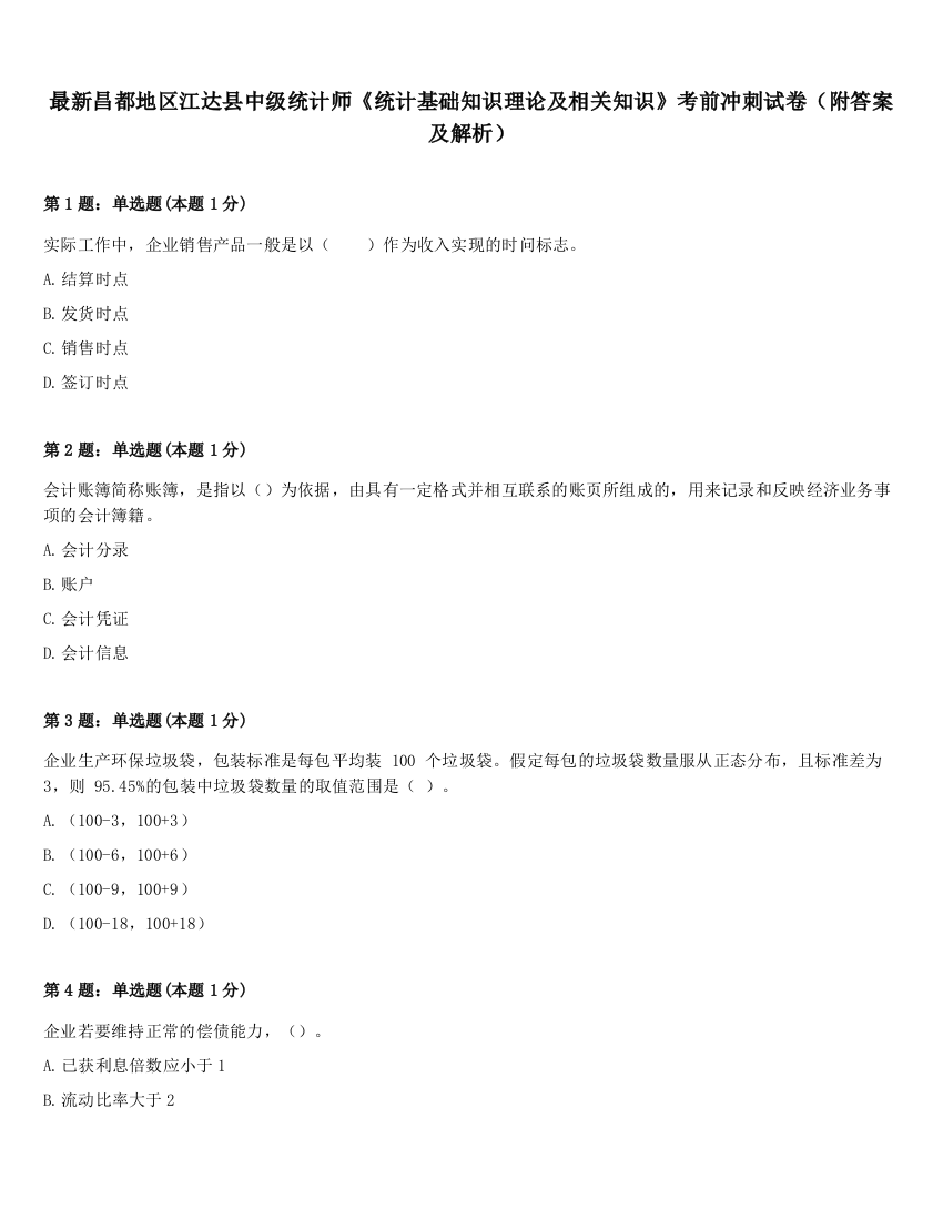 最新昌都地区江达县中级统计师《统计基础知识理论及相关知识》考前冲刺试卷（附答案及解析）