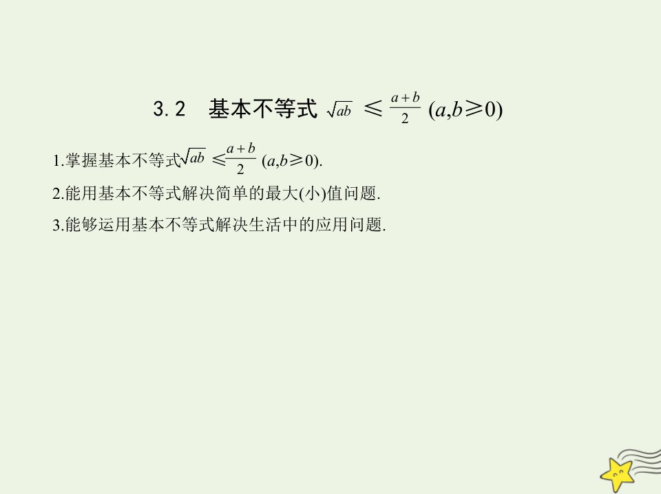 2022版新教材高中数学第3章不等式2基本不等式课件苏教版必修第一册