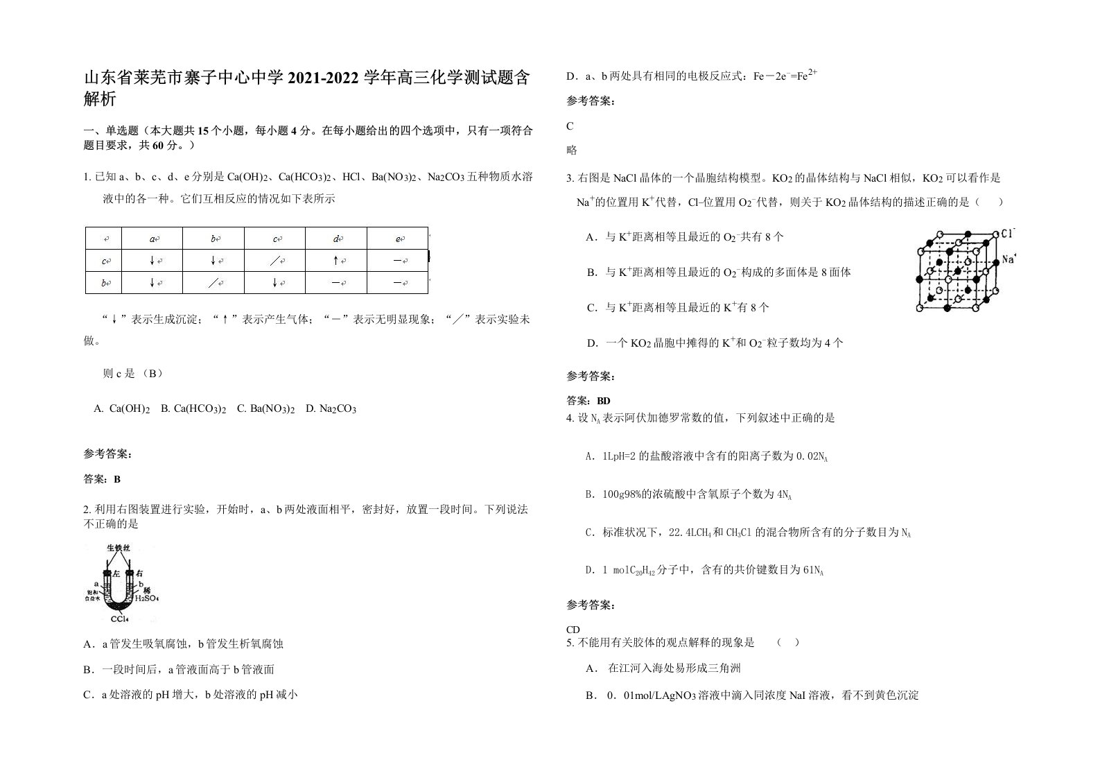 山东省莱芜市寨子中心中学2021-2022学年高三化学测试题含解析