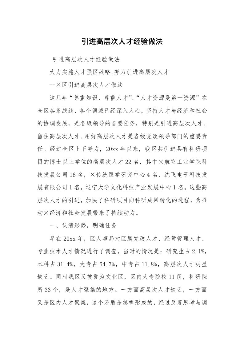 心得体会范文_经验交流材料_引进高层次人才经验做法