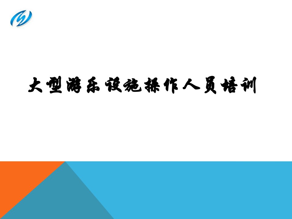 大型游乐设施操作人员培训上传