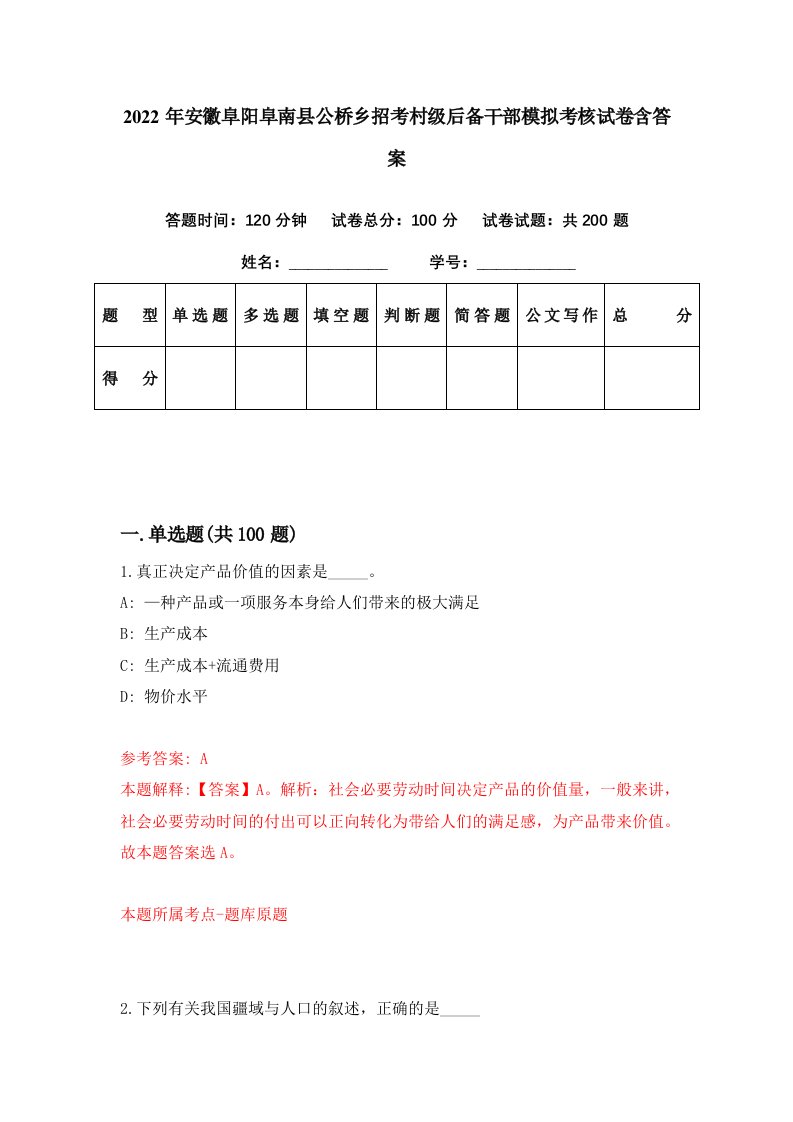 2022年安徽阜阳阜南县公桥乡招考村级后备干部模拟考核试卷含答案7