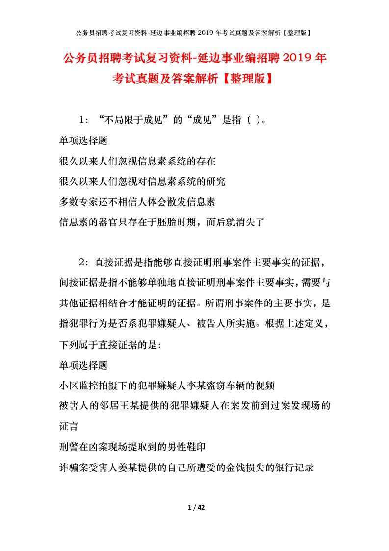 公务员招聘考试复习资料-延边事业编招聘2019年考试真题及答案解析整理版