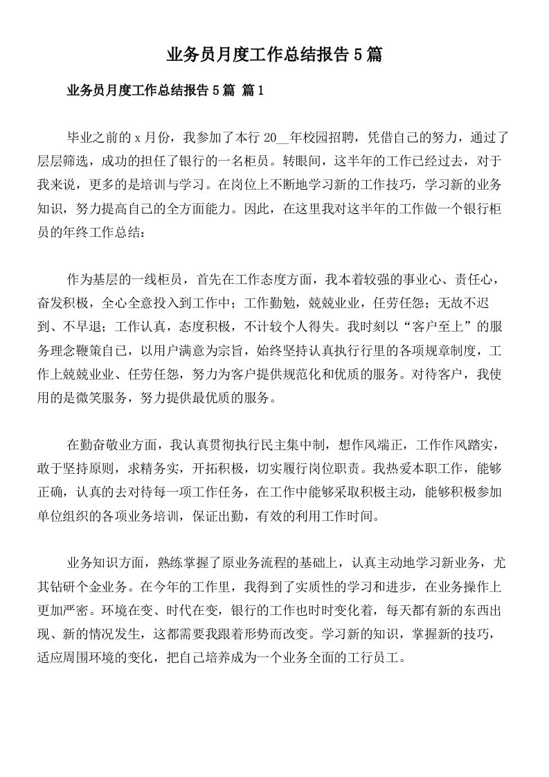 业务员月度工作总结报告5篇