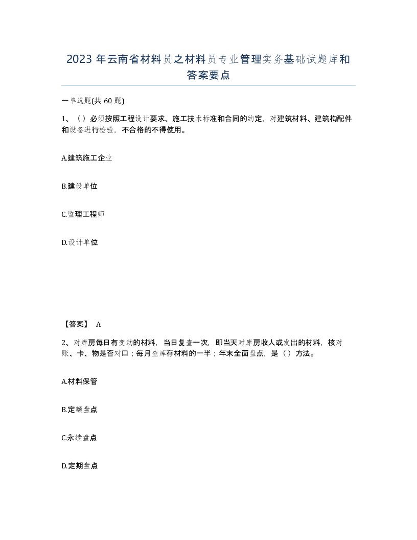 2023年云南省材料员之材料员专业管理实务基础试题库和答案要点