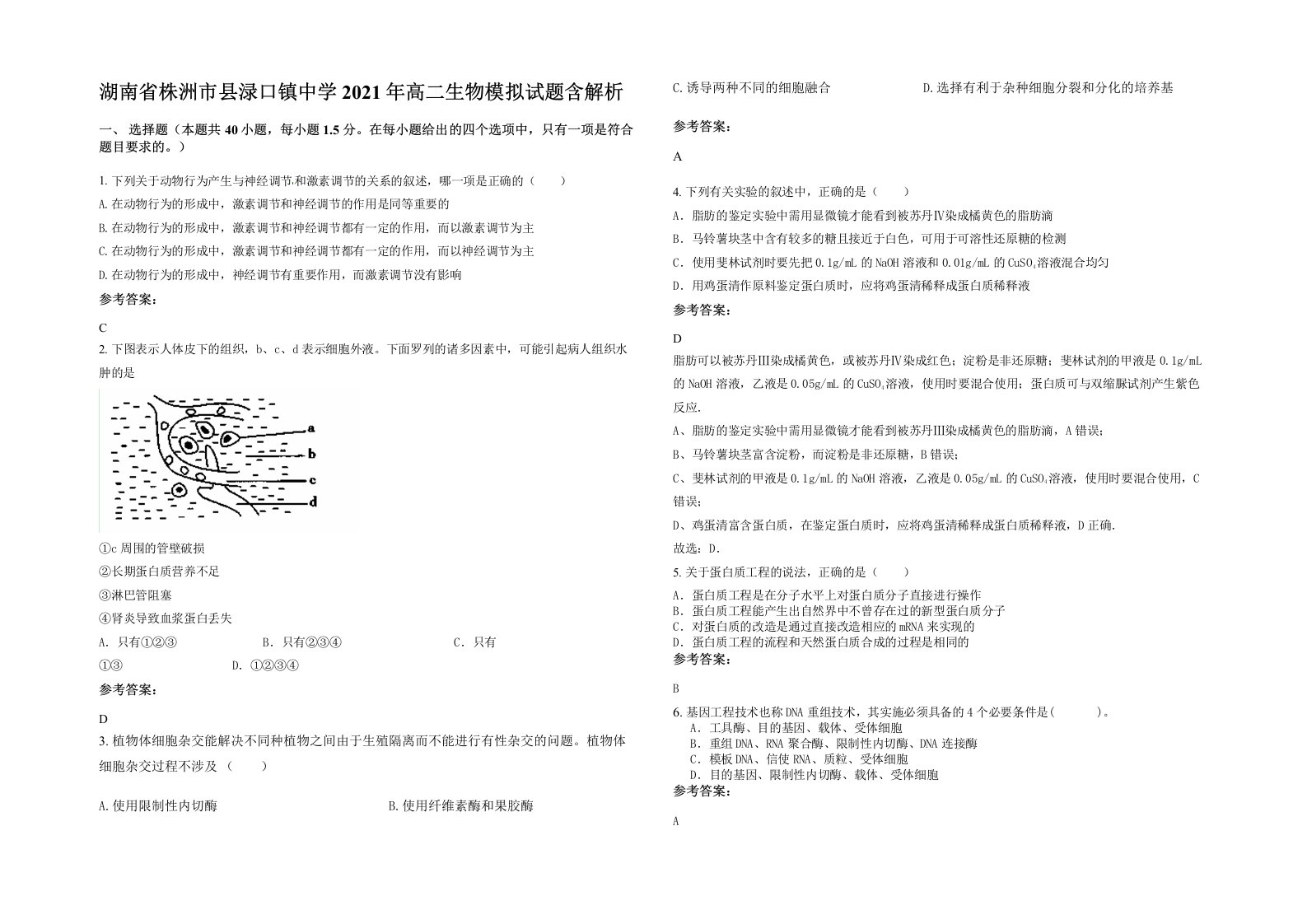 湖南省株洲市县渌口镇中学2021年高二生物模拟试题含解析