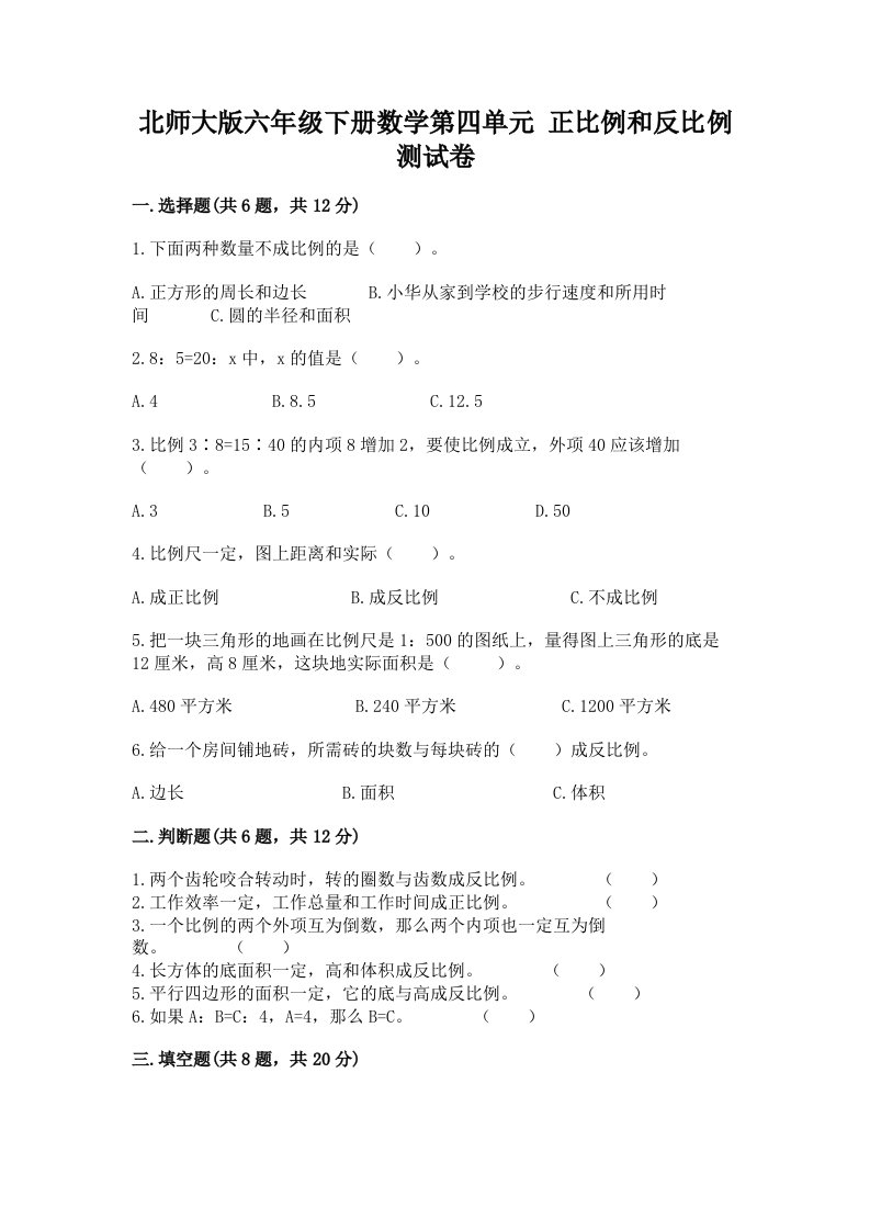 北师大版六年级下册数学第四单元