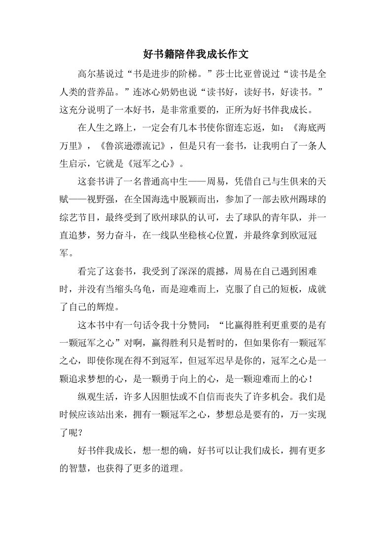 好书籍陪伴我成长作文