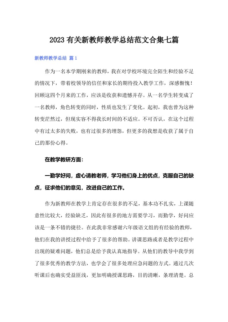 2023有关新教师教学总结范文合集七篇