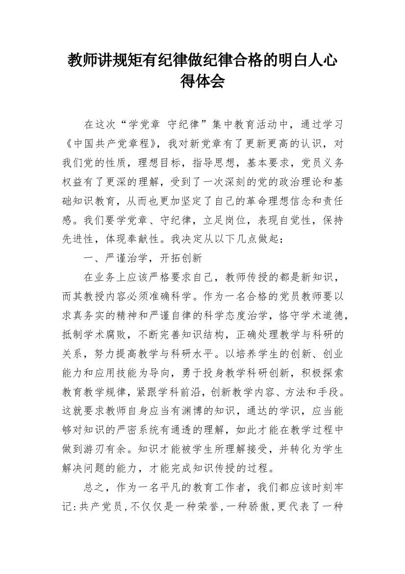 教师讲规矩有纪律做纪律合格的明白人心得体会