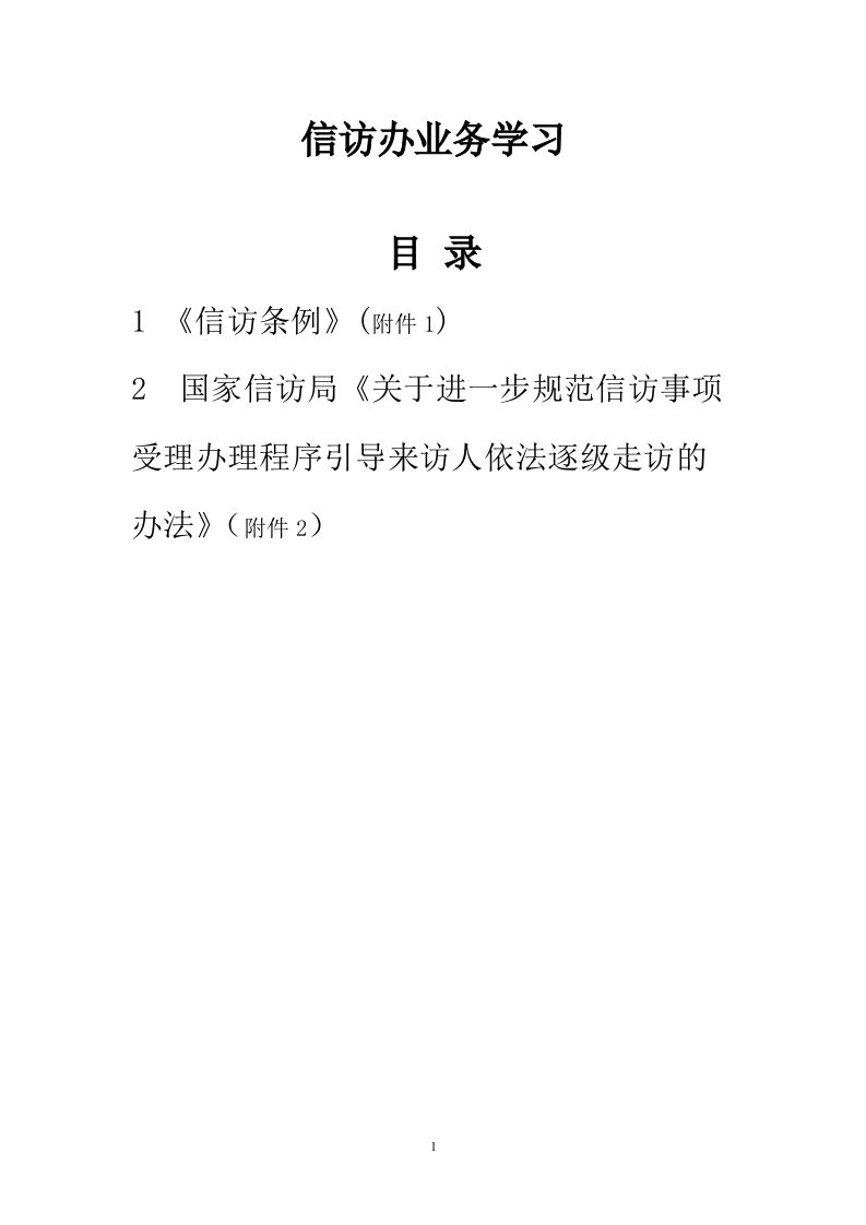 信访办业务学习