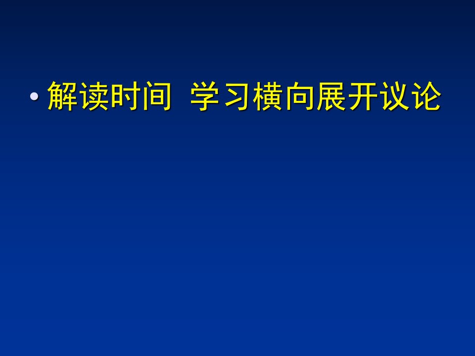 《解读时间-横向展开议论》ppt课件