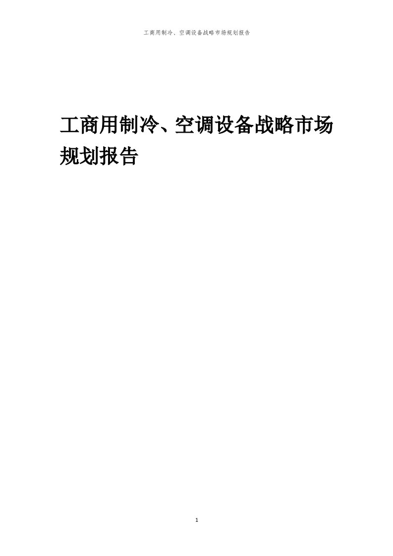 年度工商用制冷、空调设备战略市场规划报告