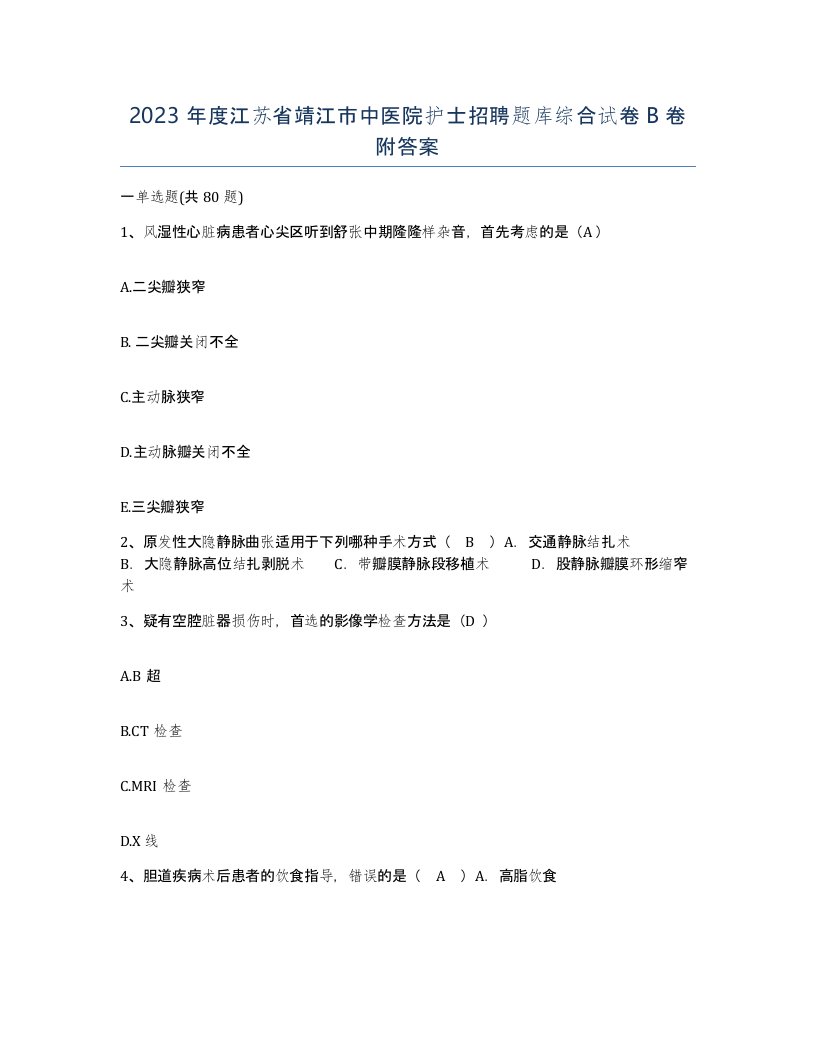 2023年度江苏省靖江市中医院护士招聘题库综合试卷B卷附答案