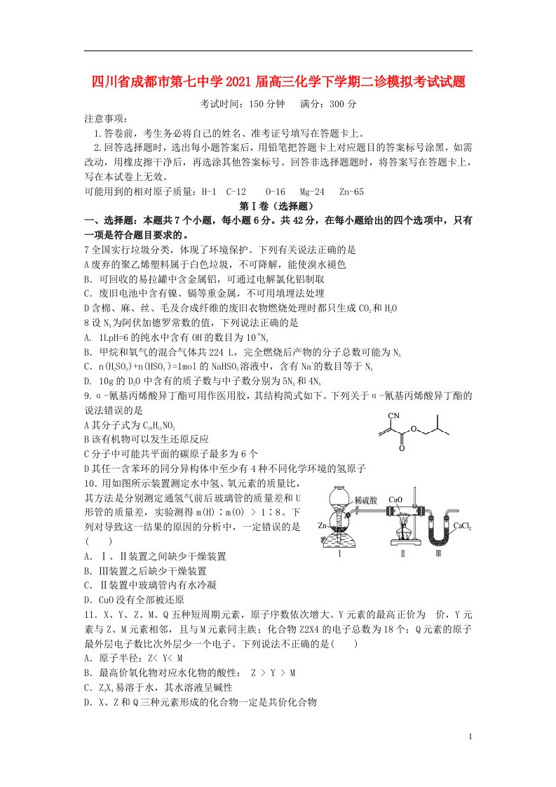 四川省成都市第七中学2021届高三化学下学期二诊模拟考试试题