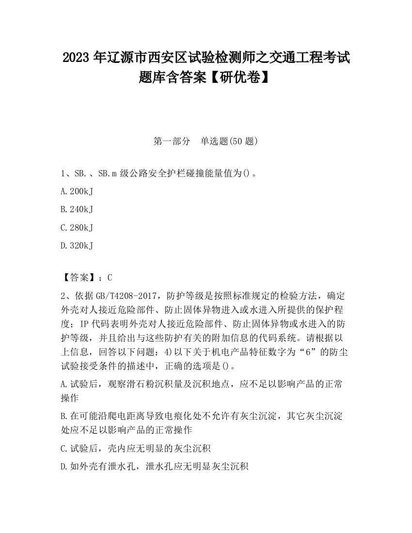 2023年辽源市西安区试验检测师之交通工程考试题库含答案【研优卷】