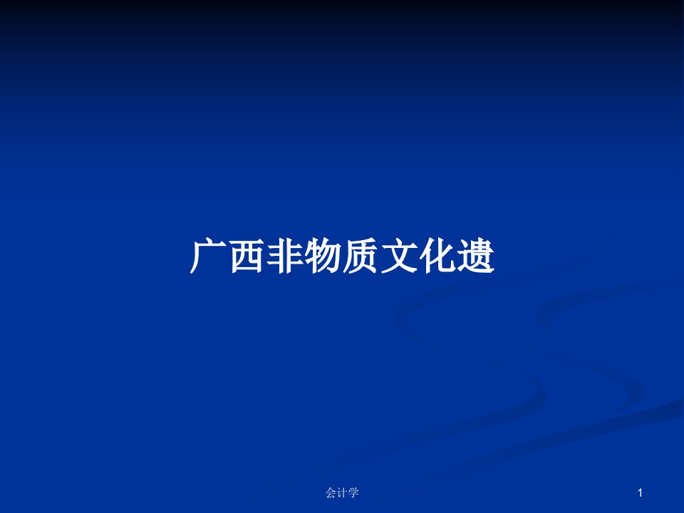 广西非物质文化遗PPT学习教案