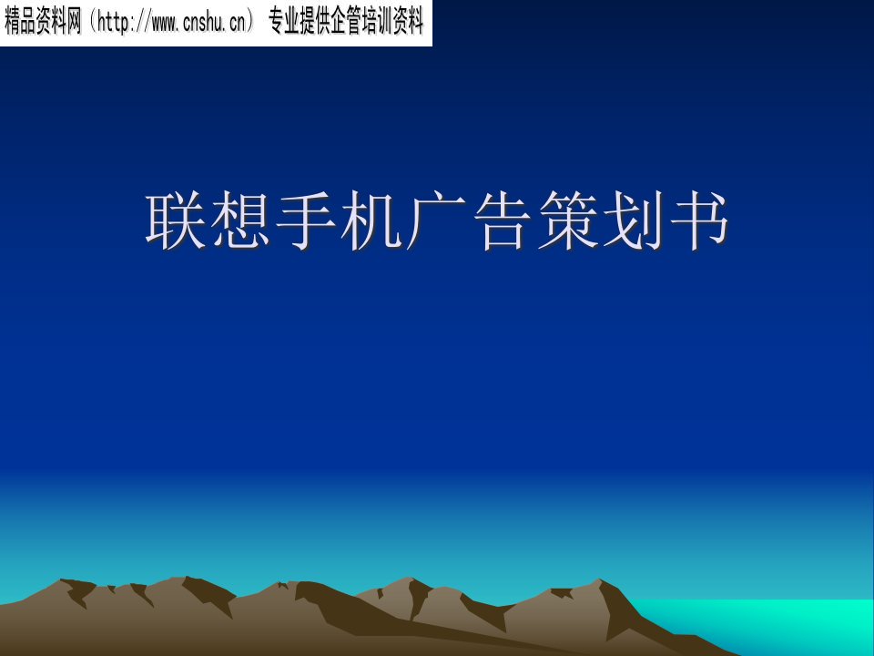 [精选]《联想手机市场推广广告营销策划书》(48