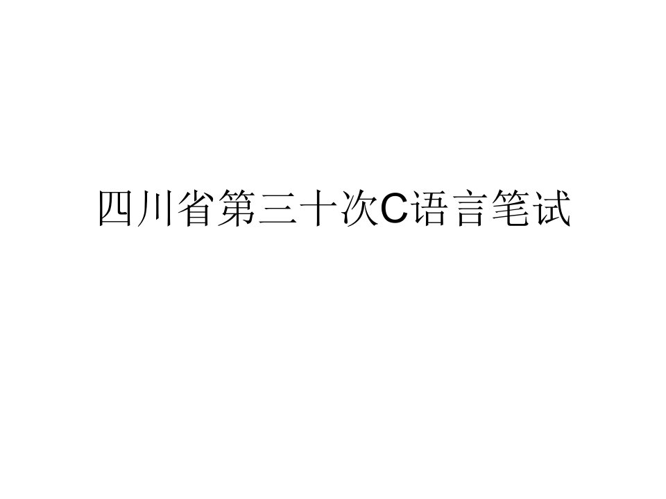 川省第13次c语言答案