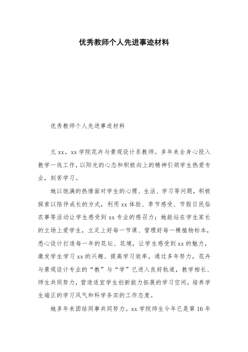 优秀教师个人先进事迹材料