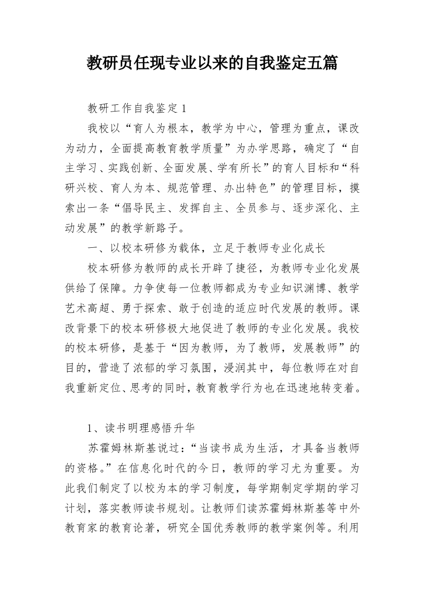 教研员任现专业以来的自我鉴定五篇