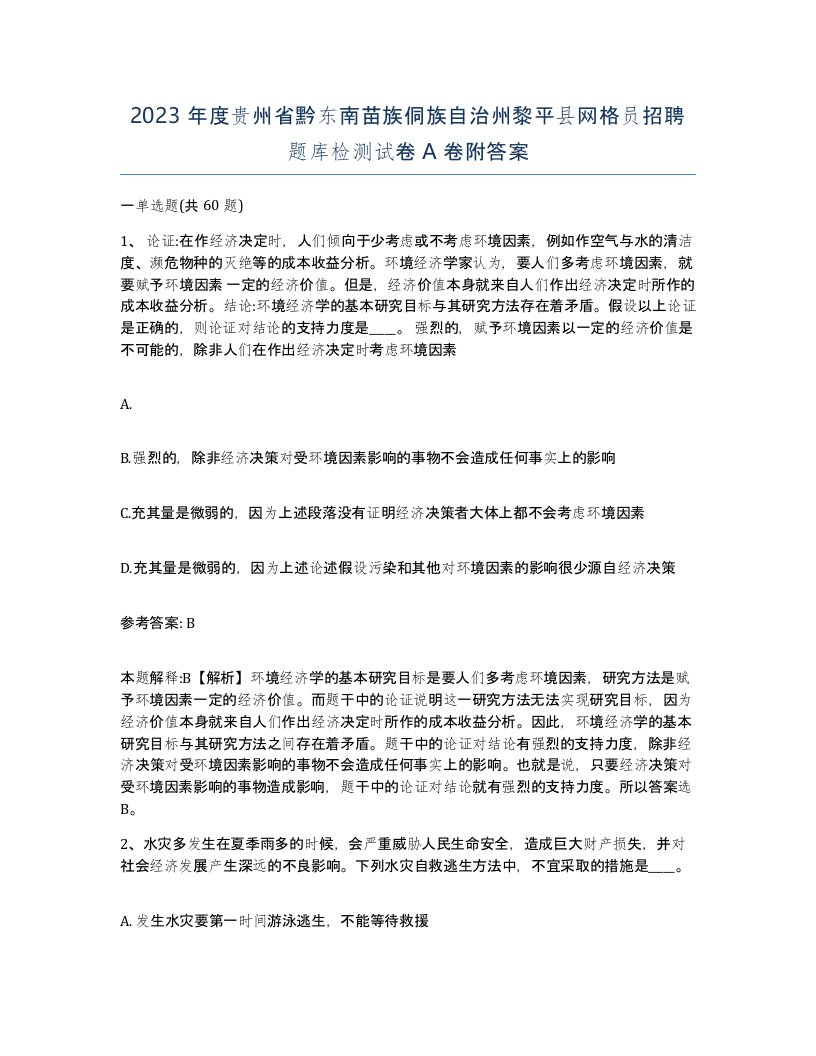 2023年度贵州省黔东南苗族侗族自治州黎平县网格员招聘题库检测试卷A卷附答案