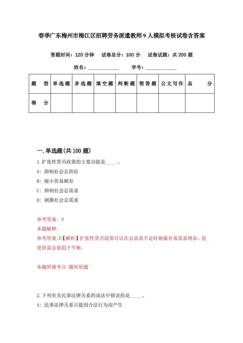 春季广东梅州市梅江区招聘劳务派遣教师9人模拟考核试卷含答案5