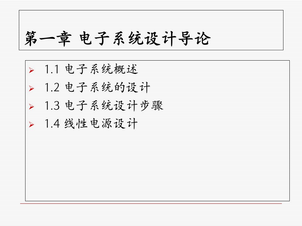 电子系统设计课程概述