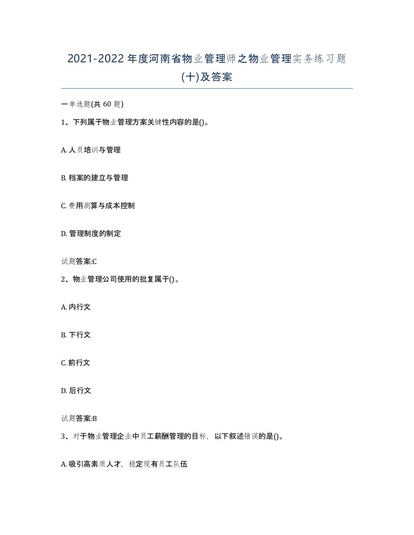 2021-2022年度河南省物业管理师之物业管理实务练习题十及答案