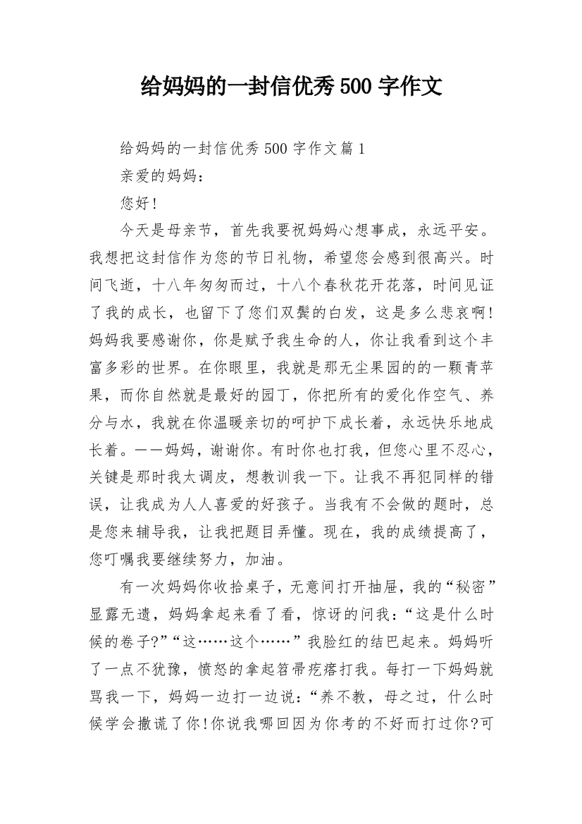 给妈妈的一封信优秀500字作文