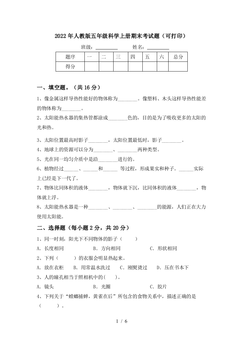 2022年人教版五年级科学上册期末考试题(可打印)