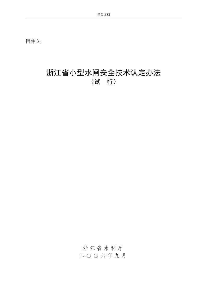 浙江省小型水闸安全技术认定办法(试行)