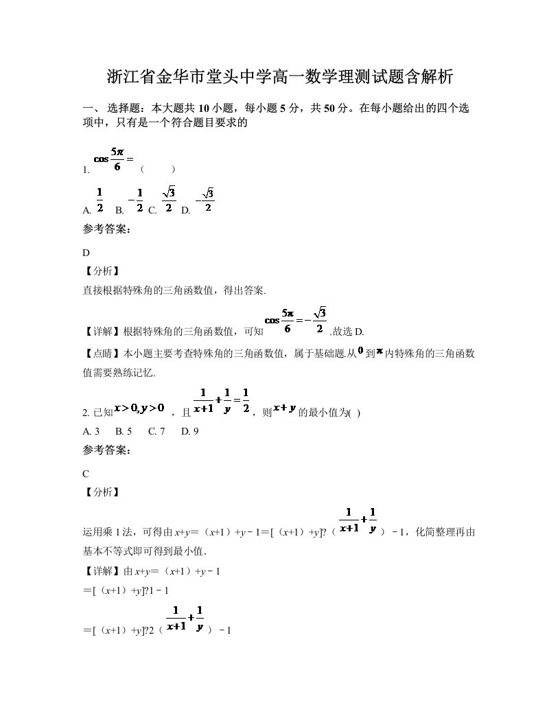 浙江省金华市堂头中学高一数学理测试题含解析