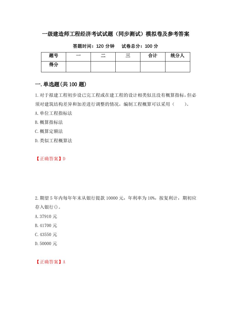 一级建造师工程经济考试试题同步测试模拟卷及参考答案第81次