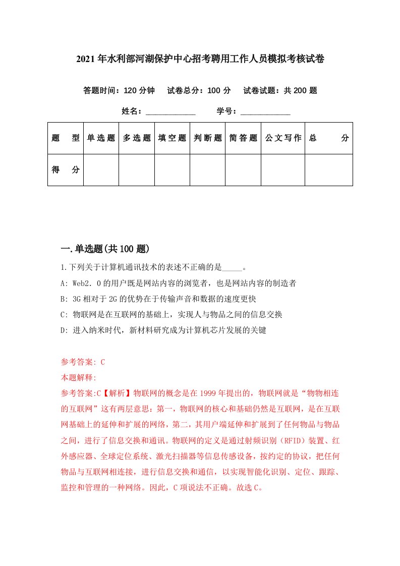 2021年水利部河湖保护中心招考聘用工作人员模拟考核试卷2