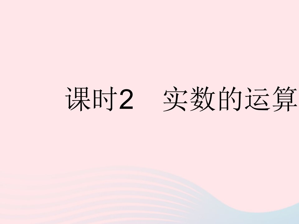 河北专用2023七年级数学下册第六章实数6.3实数课时2实数的运算作业课件新版新人教版