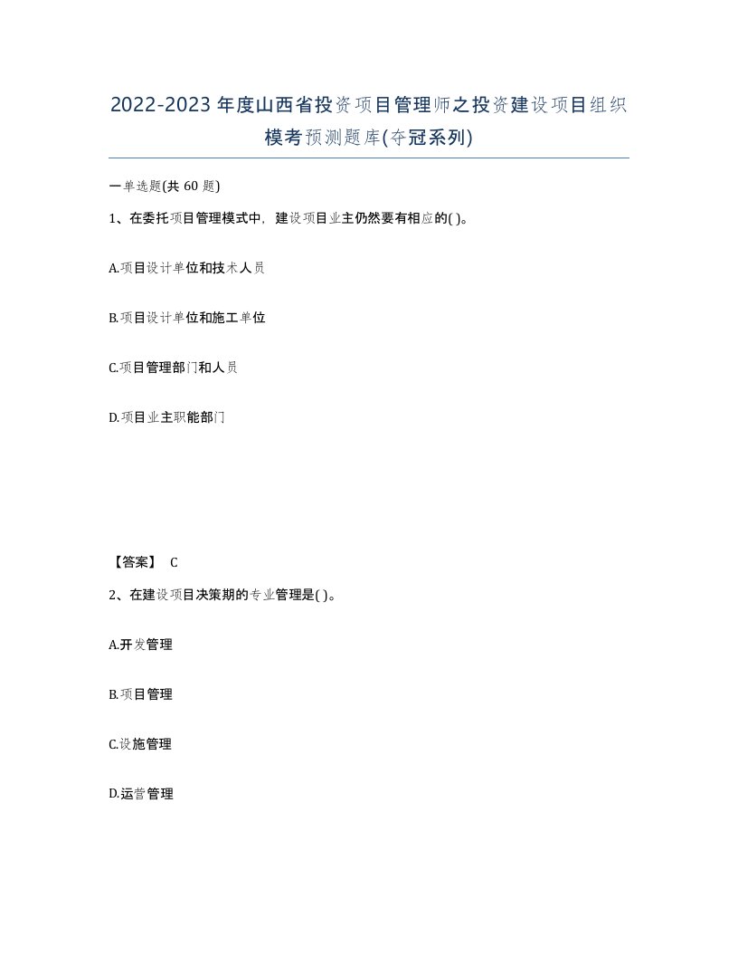 2022-2023年度山西省投资项目管理师之投资建设项目组织模考预测题库夺冠系列