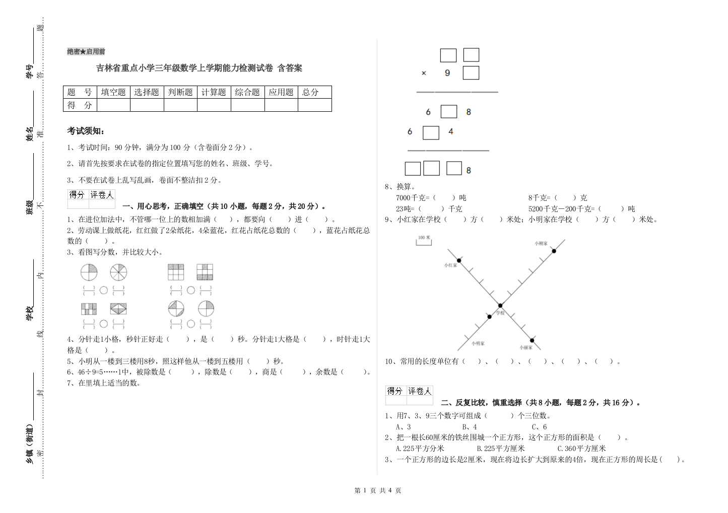 吉林省重点小学三年级数学上学期能力检测试卷-含答案