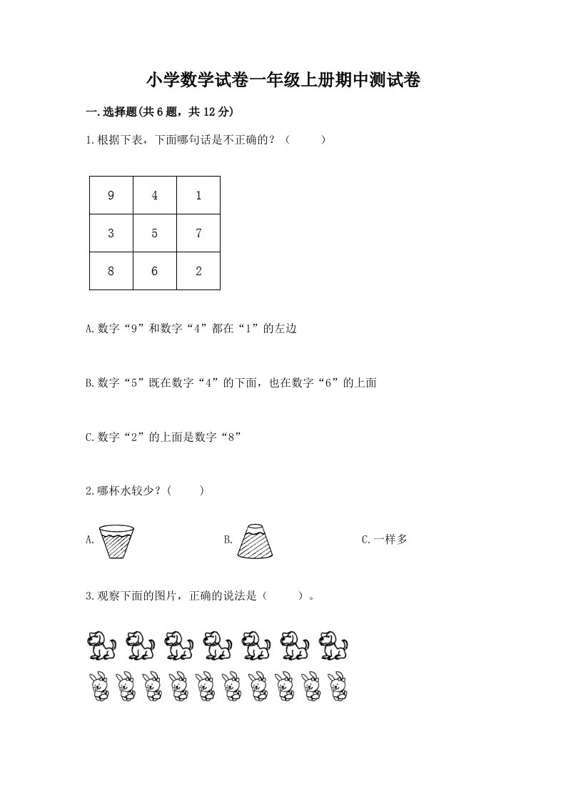 小学数学试卷一年级上册期中测试卷及参考答案【综合卷】