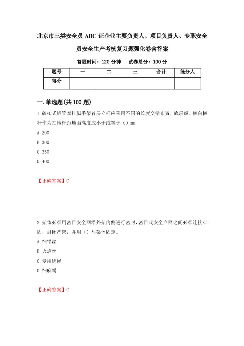 北京市三类安全员ABC证企业主要负责人项目负责人专职安全员安全生产考核复习题强化卷含答案99