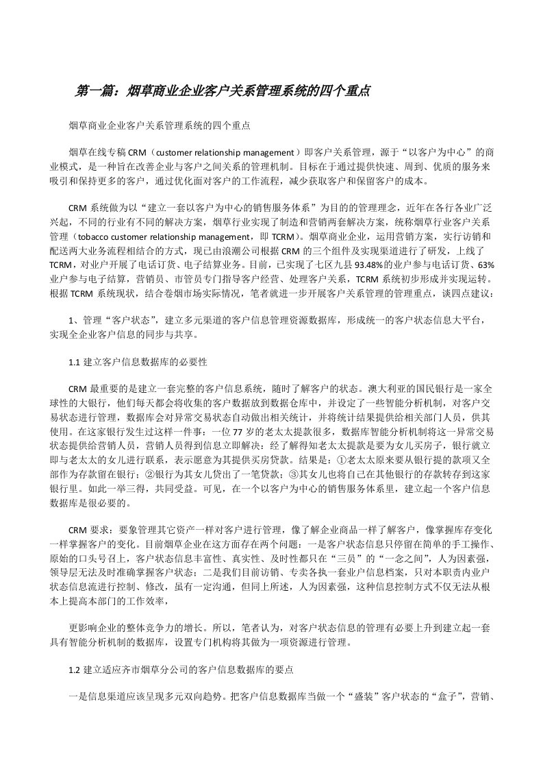 烟草商业企业客户关系管理系统的四个重点[修改版]