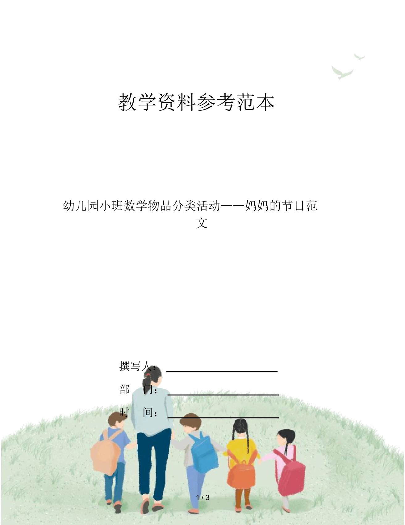 幼儿园小班数学物品分类活动——妈妈的节日范文