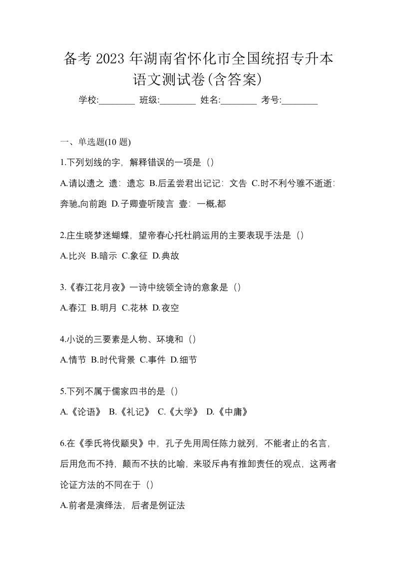 备考2023年湖南省怀化市全国统招专升本语文测试卷含答案