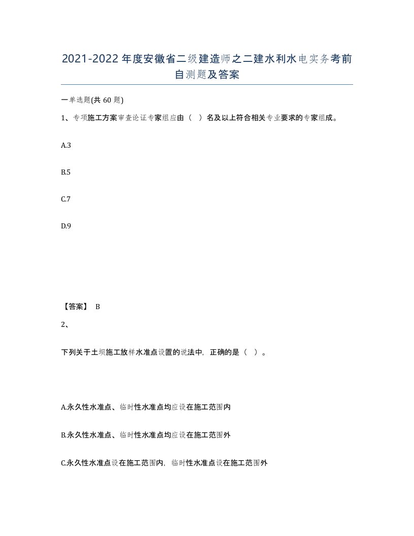 2021-2022年度安徽省二级建造师之二建水利水电实务考前自测题及答案