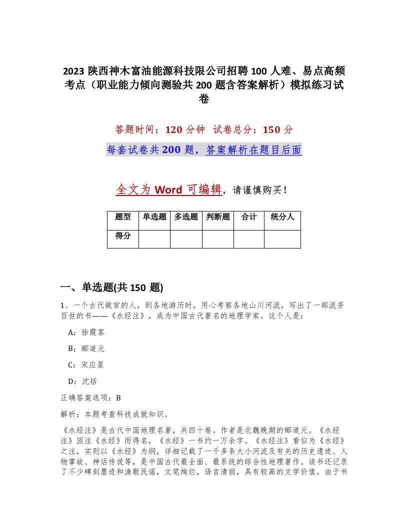 2023陕西神木富油能源科技限公司招聘100人难易点高频考点职业能力倾向测验共200题含答案解析模拟练习试卷